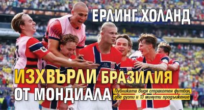 Ерлинг Холанд изхвърли Бразилия от мондиала
