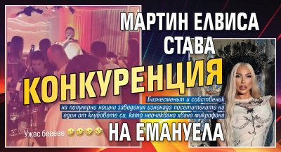 Мартин Елвиса става конкуренция на Емануела