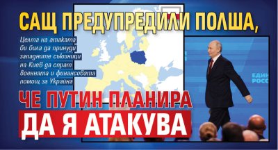 САЩ предупредили Полша, че Путин планира да я атакува