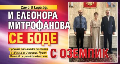 Само в Lupa.bg: И Елеонора Митрофанова се боде с оземпик