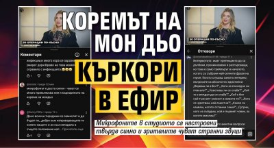 Коремът на Мон Дьо къркори в ефир