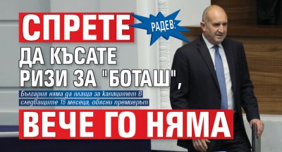 Премиерът Румен Радев даде своя коментар за замразяването на договора