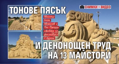 Тонове пясък и денонощен труд на 13 майстори (СНИМКИ И ВИДЕО)