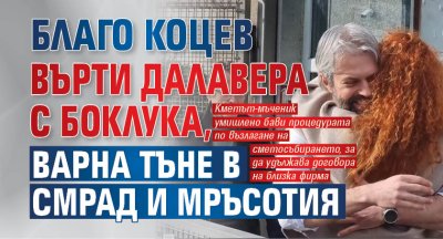 Благо Коцев върти далавера с боклука, Варна тъне в смрад и мръсотия