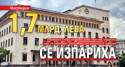 Мистерия: 1,7 млрд. лева се изпариха