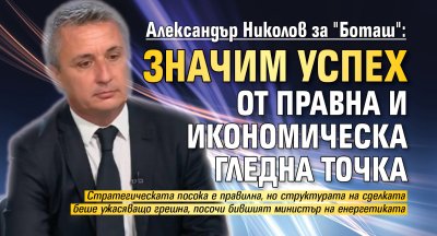 Александър Николов за "Боташ": Значим успех от правна и икономическа гледна точка