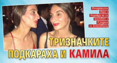 Тризначките подкараха и Камила