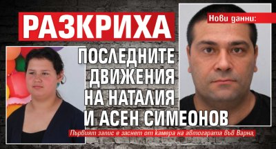Нови данни: Разкриха последните движения на Наталия и Асен Симеонов