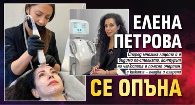 Елена Петрова се опъна