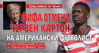 След намеса на Тръмп: ФИФА отмени червен картон на американски футболист