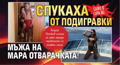Само в Lupa.bg: Спукаха от подигравки мъжа на Мара Отварачката! 