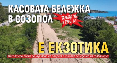 Таратор за 9 евро, а?: Касовата бележка в Созопол е екзотика