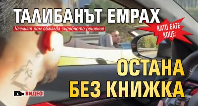 Като Бате Коце: Талибанът Емрах остана без книжка (ВИДЕО)