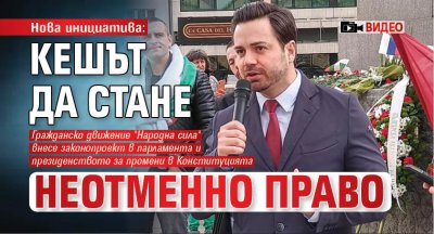 Нова инициатива: Кешът да стане неотменно право (ВИДЕО)