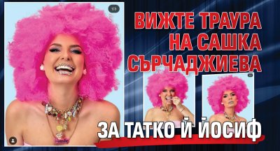 Вижте траура на Сашка Сърчаджиева за татко й Йосиф