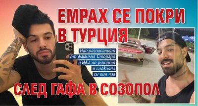 Емрах се покри в Турция след гафа в Созопол