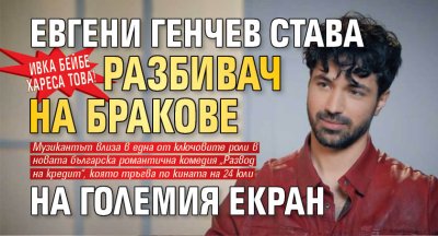 Ивка Бейбе хареса това! Евгени Генчев става разбивач на бракове на големия екран