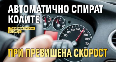 Автоматично спират колите при превишена скорост