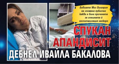 Спукан апандисит дебнел Ивайла Бакалова