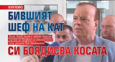 КУЛТОВО: Бившият шеф на КАТ си боядисва косата