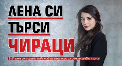 Бившата говорителка на кабинета на Кирил Петков и ексдепутатка Лена