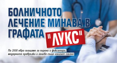 Болничното лечение минава в графата "лукс"