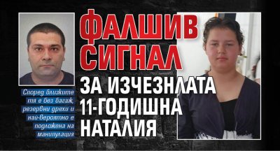 Фалшив сигнал за изчезнлата 11-годишна Наталия