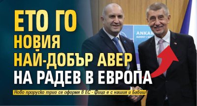 Ето го новия най-добър авер на Радев в Европа