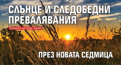 Слънце и следобедни превалявания през новата седмица