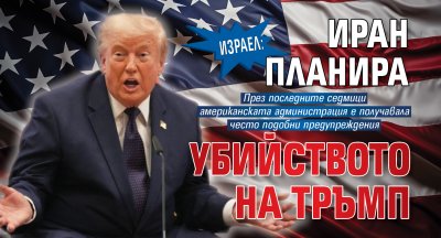 Израел: Иран планира убийството на Тръмп