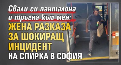 Свали си панталона и тръгна към мен: Жена разказа за шокиращ инцидент на спирка в София