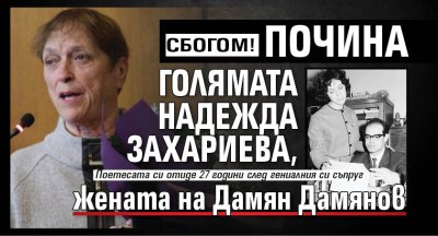 СБОГОМ! Почина голямата Надежда Захариева, жената на Дамян Дамянов