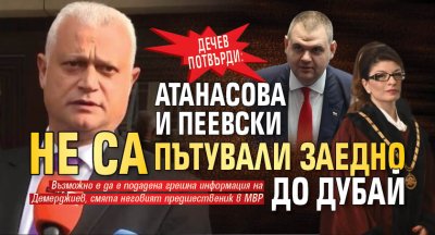Дечев потвърди: Атанасова и Пеевски не са пътували заедно до Дубай