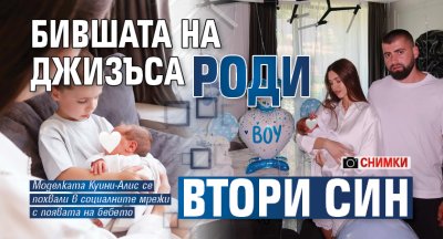 Бившата на Джизъса роди втори син (Снимки)