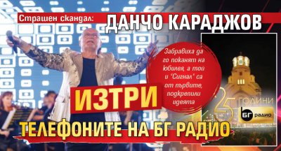 Страшен скандал: Данчо Караджов изтри телефоните на БГ радио