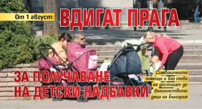 От 1 август: Вдигат прага за получаване на детски надбавки