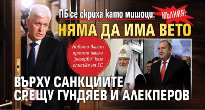 МЪЛНИЯ! ПБ се скриха като мишоци: Няма да има вето върху санкциите срещу Гундяев и Алекперов