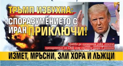 Меморандумът за разбирателство с Иран приключи  Това обяви американският президент
