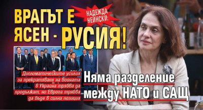 Надежда Нейнски: Врагът е ясен - Русия! Няма разделение между НАТО и САЩ