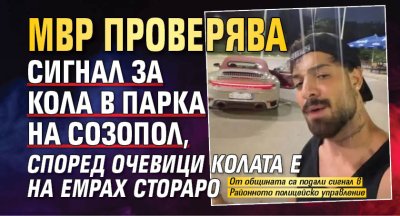 МВР проверява сигнал за кола в парка на Созопол, според очевици колата е на Емрах Стораро
