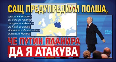 САЩ предупредили Полша, че Путин планира да я атакува