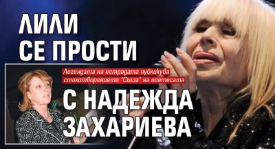 Легендата на българската естрада Лили Иванова отдаде последна почит на