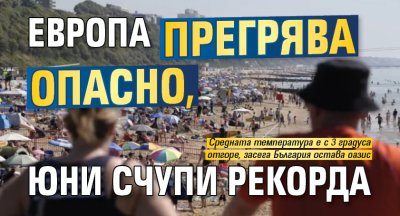 Европа прегрява опасно, юни счупи рекорда