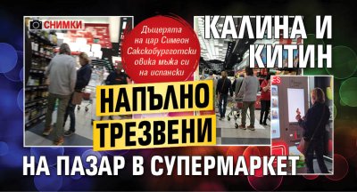 Калина и Китин напълно трезвени на пазар в супермаркет (Снимки)