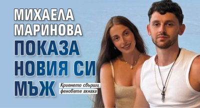 Михаела Маринова показа новия си мъж