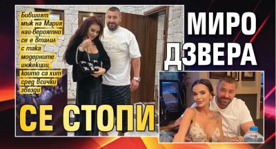 Миро Дзвера се стопи