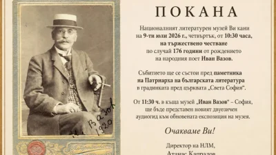 176 години от рождението на Иван Вазов