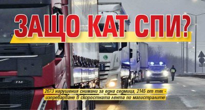 Защо КАТ спи?
