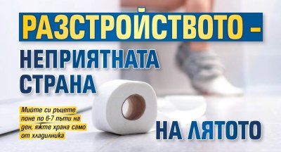 Разстройството &ndash; неприятната страна на лятото