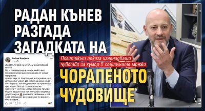 Радан Кънев разгада загадката на чорапеното чудовище